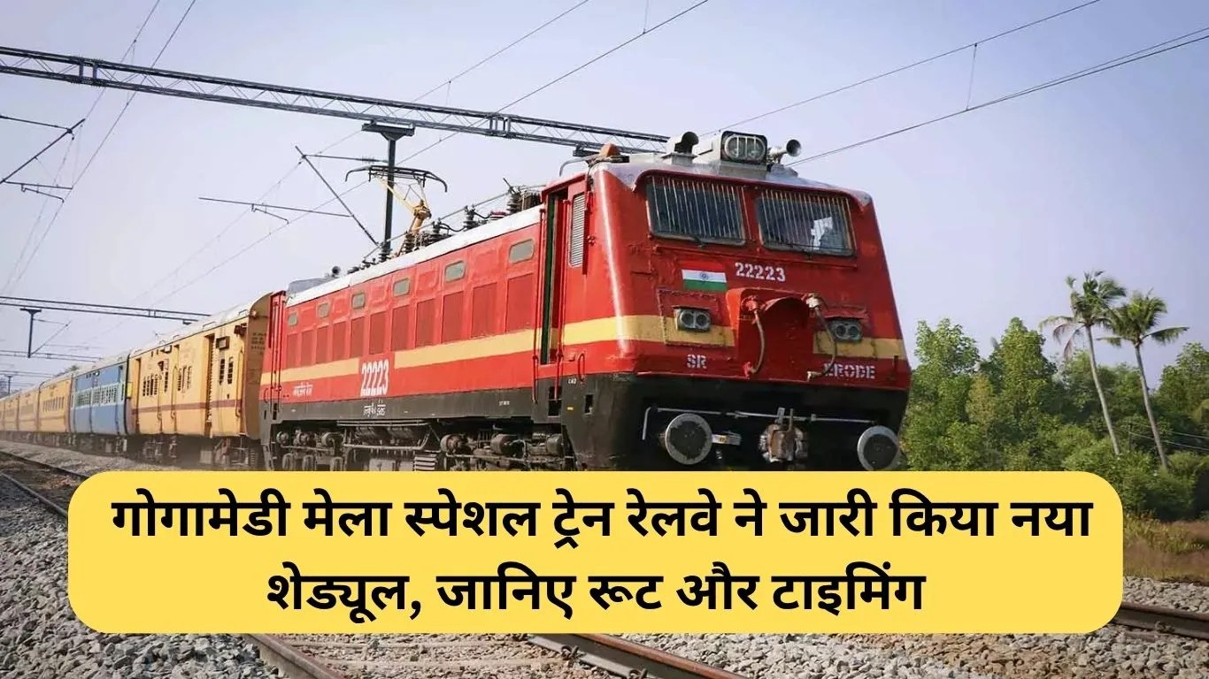 Gogamedi train schedule: गोगामेडी मेला स्पेशल ट्रेन रेलवे ने जारी किया नया शेड्यूल, जानिए रूट और टाइमिंग