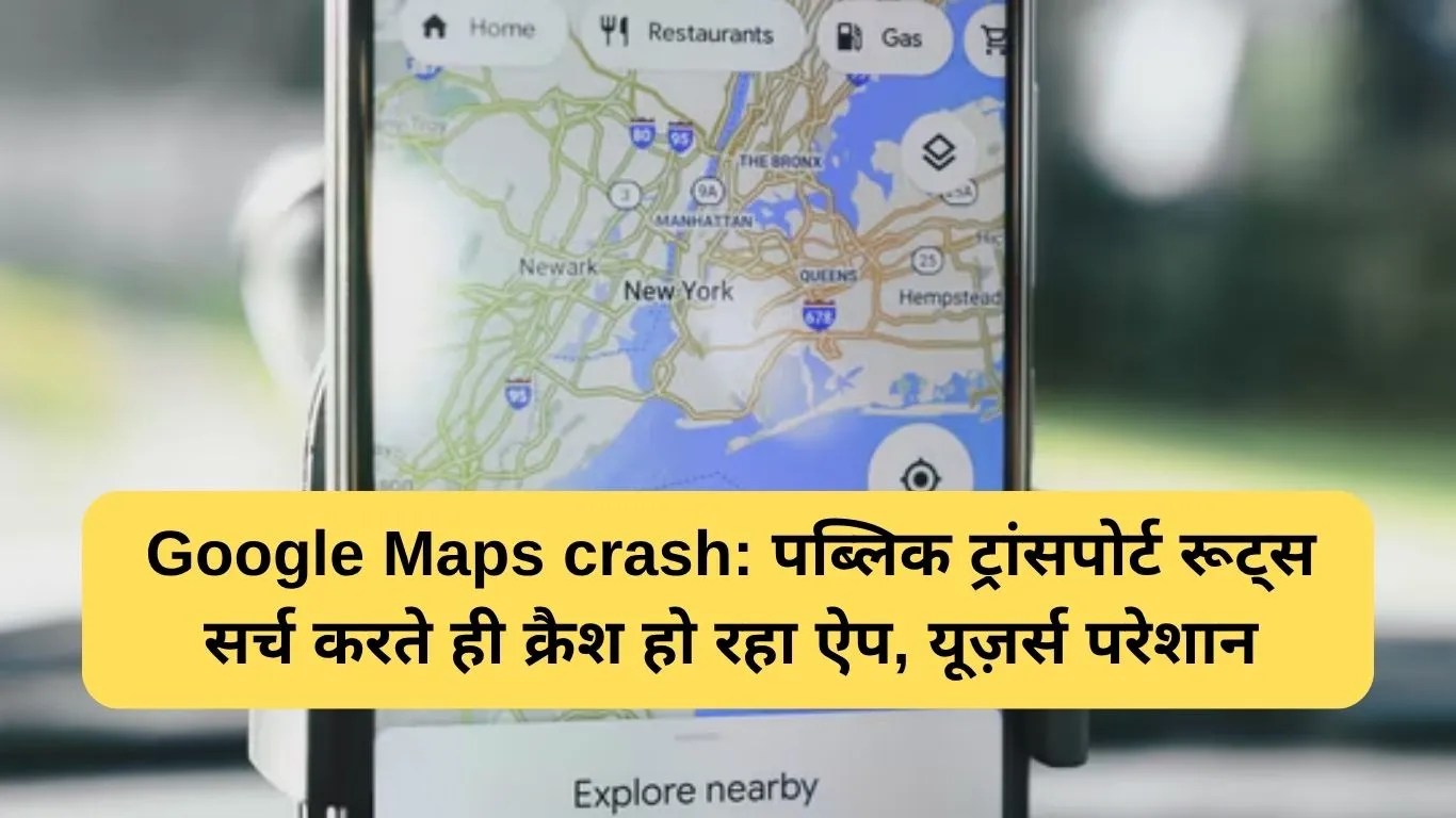 Google Maps crash: पब्लिक ट्रांसपोर्ट रूट्स सर्च करते ही क्रैश हो रहा ऐप, यूज़र्स परेशान