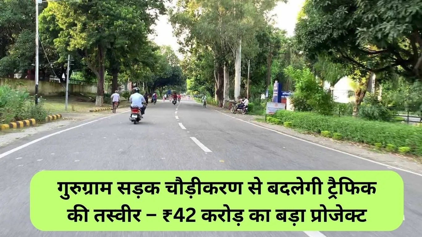 Gurugram Road Project: गुरुग्राम सड़क चौड़ीकरण से बदलेगी ट्रैफिक की तस्वीर – ₹42 करोड़ का बड़ा प्रोजेक्ट