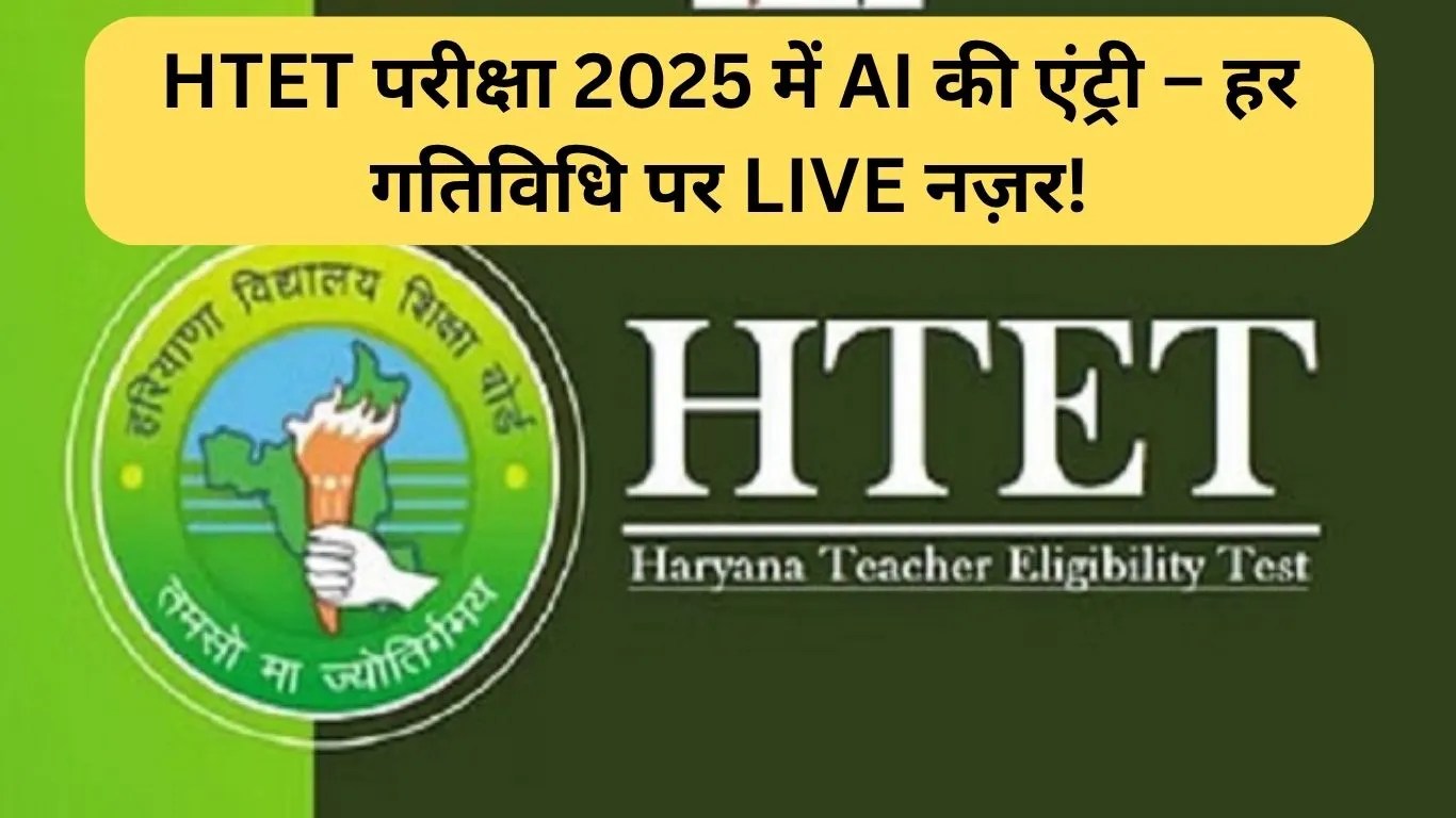 HTET Exam rules: HTET परीक्षा 2025 में AI की एंट्री – हर गतिविधि पर LIVE नज़र!