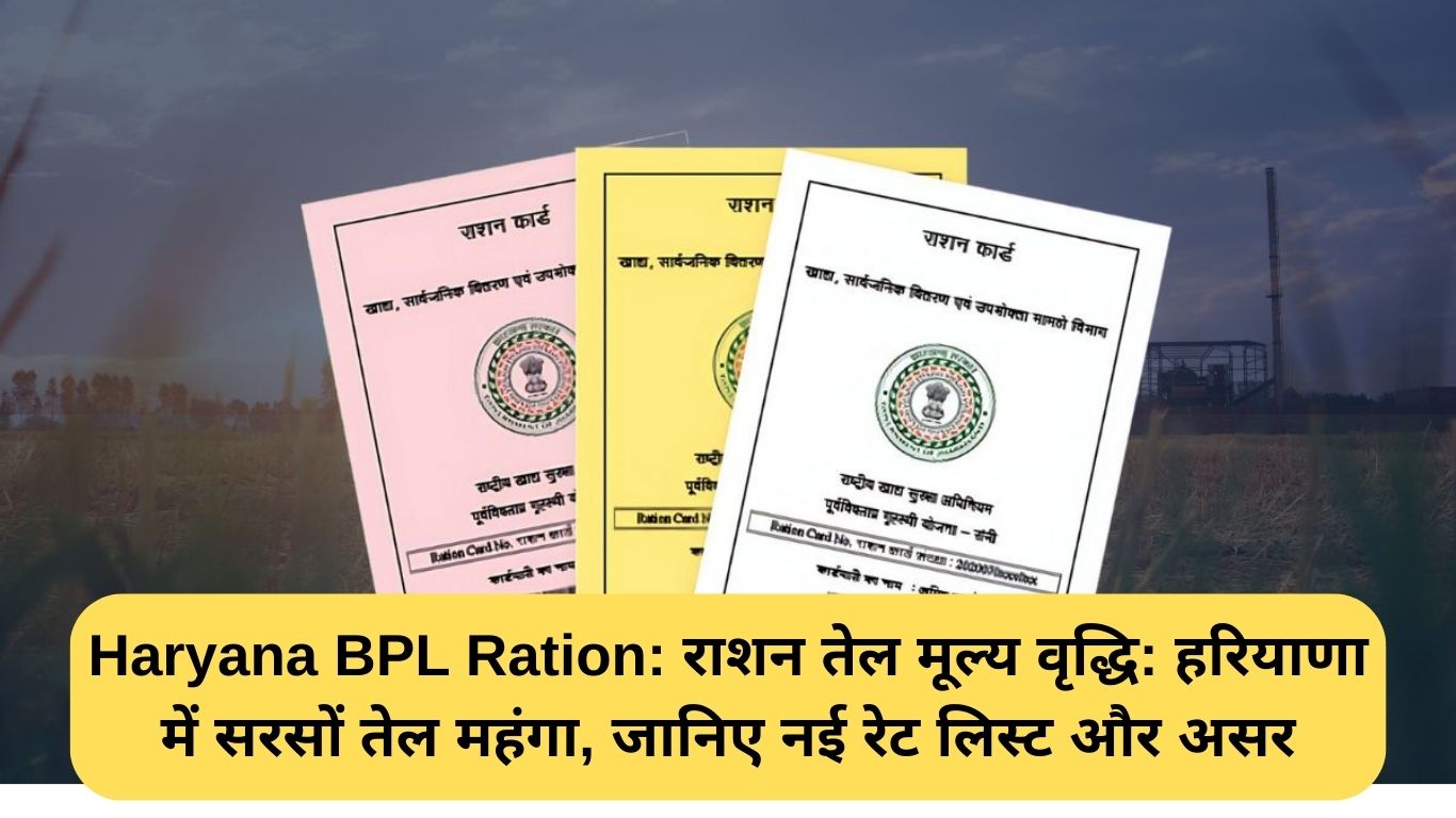 Haryana BPL Ration: राशन तेल मूल्य वृद्धि: हरियाणा में सरसों तेल महंगा, जानिए नई रेट लिस्ट और असर