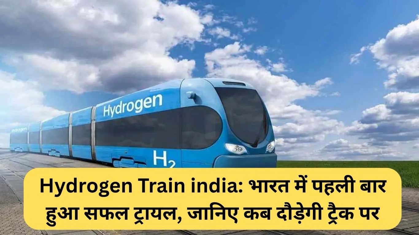 Hydrogen Train india: भारत में पहली बार हुआ सफल ट्रायल, जानिए कब दौड़ेगी ट्रैक पर