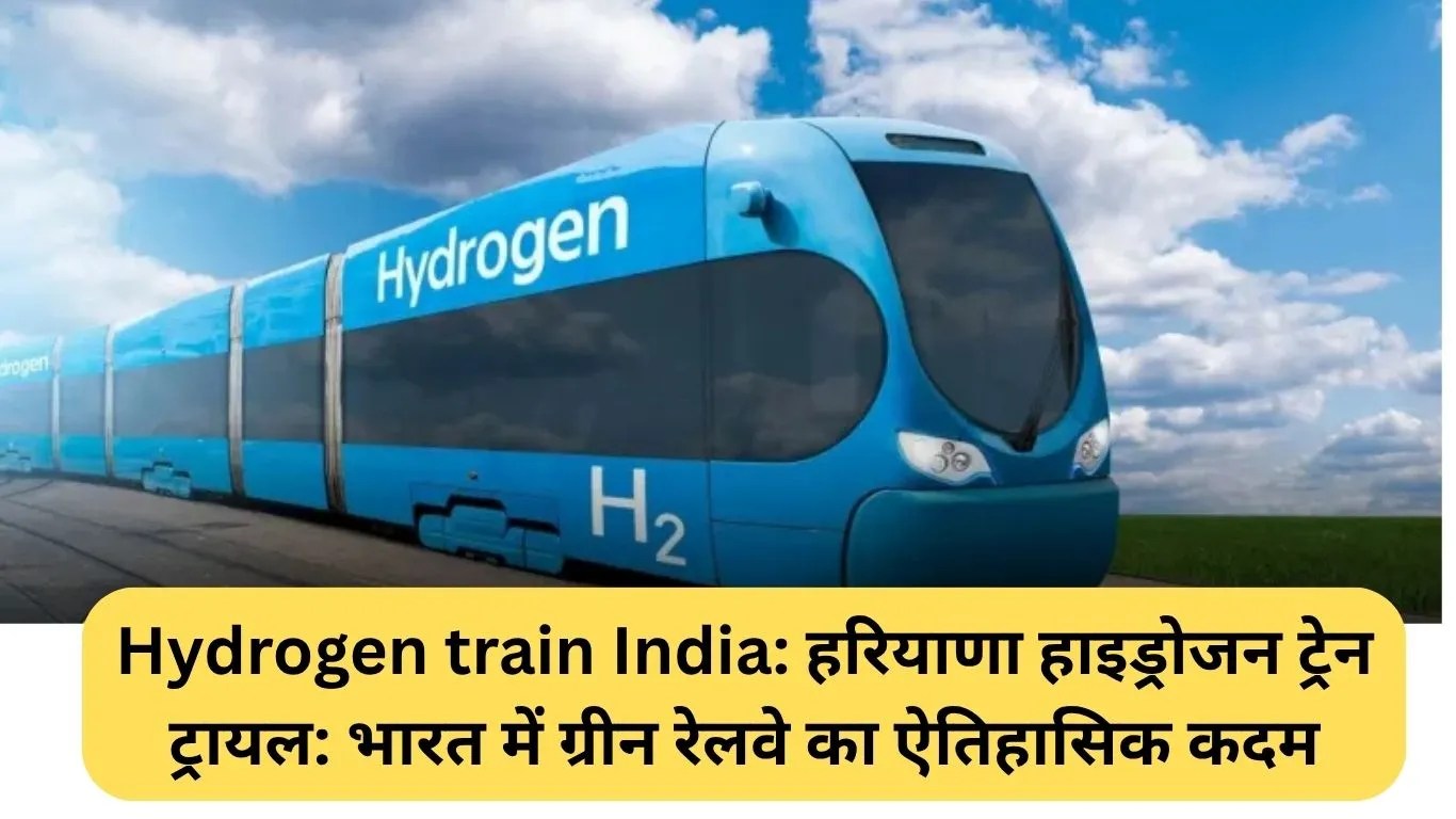 Hydrogen train India: हरियाणा हाइड्रोजन ट्रेन ट्रायल: भारत में ग्रीन रेलवे का ऐतिहासिक कदम