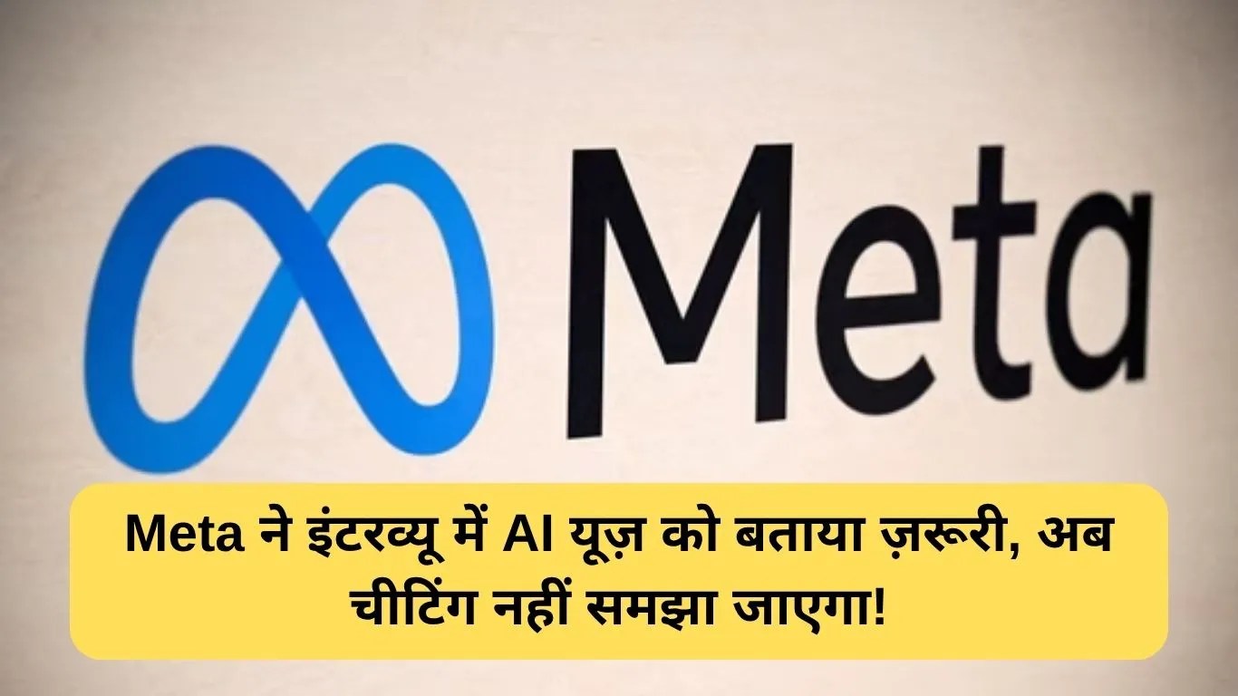 Meta ने इंटरव्यू में AI यूज़ को बताया ज़रूरी, अब चीटिंग नहीं समझा जाएगा!