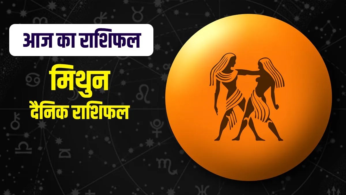 Mithun Rashifal 27 July 2025: मिथुन राशिफल सितारे लाएंगे खुशियां, लेकिन गुस्सा बन सकता है विलेन!