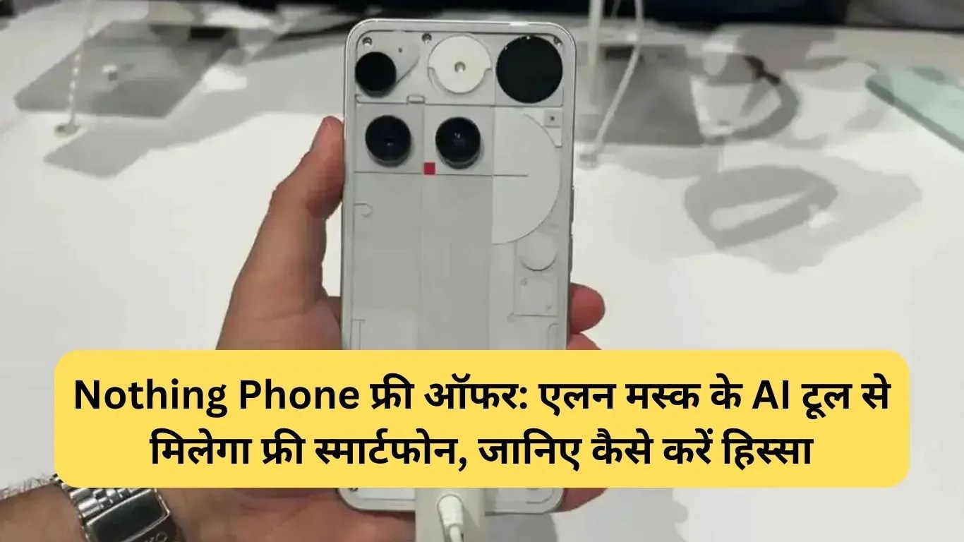 Nothing Phone free offer: एलन मस्क के AI टूल से मिलेगा फ्री स्मार्टफोन, जानिए कैसे करें हिस्सा