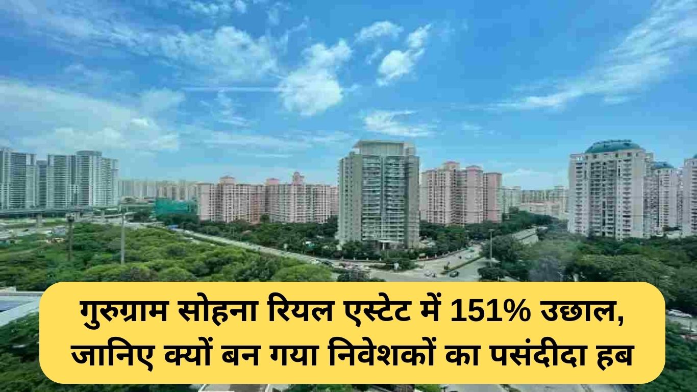Sohna Property Rates: गुरुग्राम सोहना रियल एस्टेट में 151% उछाल, जानिए क्यों बन गया निवेशकों का पसंदीदा हब