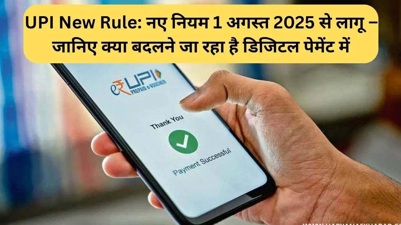 UPI New Rule: नए नियम 1 अगस्त 2025 से लागू – जानिए क्या बदलने जा रहा है डिजिटल पेमेंट में