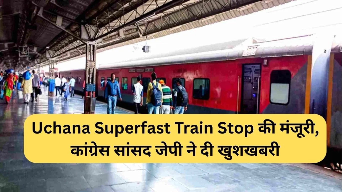 Uchana Superfast Train Stop की मंजूरी, कांग्रेस सांसद जेपी ने दी खुशखबरी