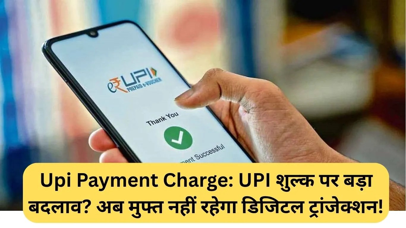 Upi Payment Charge: UPI शुल्क पर बड़ा बदलाव? अब मुफ्त नहीं रहेगा डिजिटल ट्रांजेक्शन!