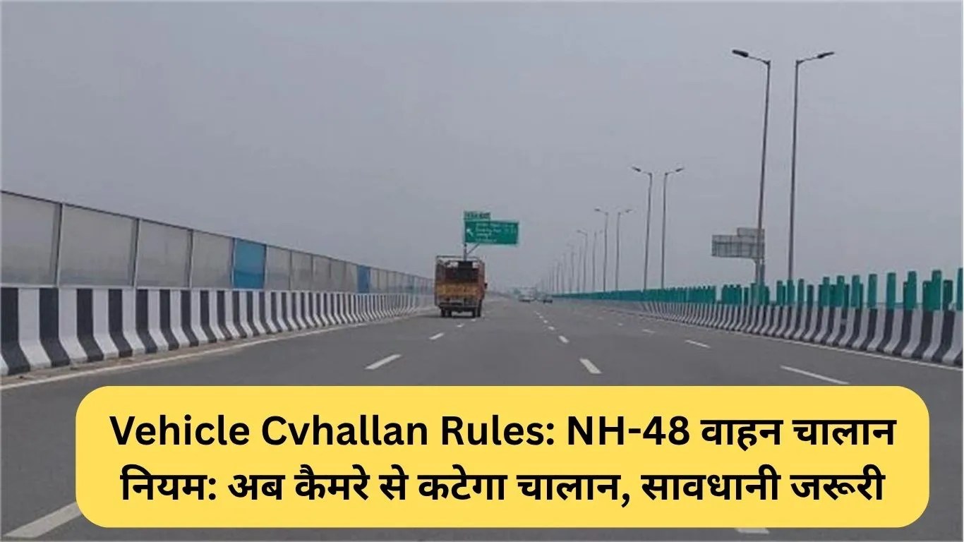 Vehicle Challan Rules: NH-48 वाहन चालान नियम: अब कैमरे से कटेगा चालान, सावधानी जरूरी