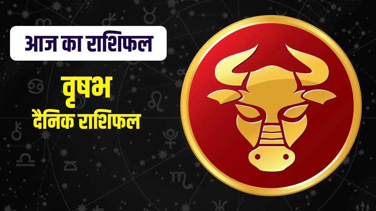 Vrishabh Rashifal 27 July 2025: सितारे लाएंगे नई उम्मीदें, राजनीति और प्रेम में बरसेगा प्यार!