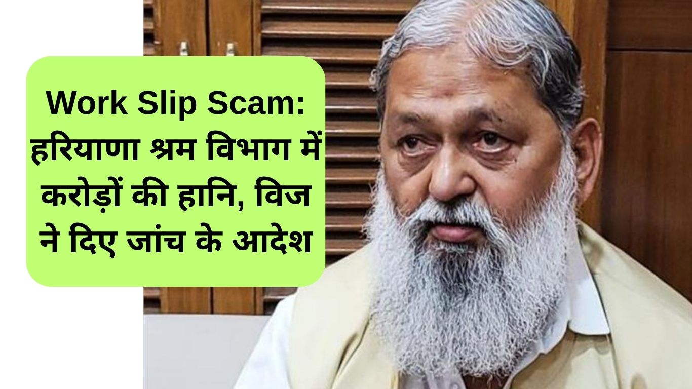 Work Slip Scam: हरियाणा श्रम विभाग में करोड़ों की हानि, विज ने दिए जांच के आदेश