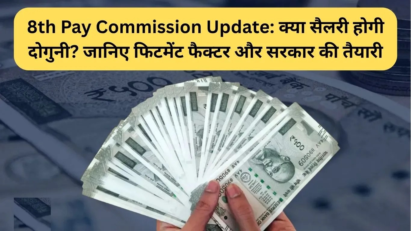8th Pay Commission Update: क्या सैलरी होगी दोगुनी? जानिए फिटमेंट फैक्टर और सरकार की तैयारी
