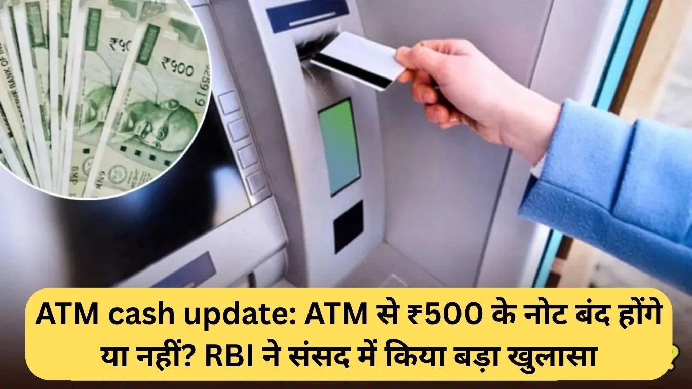 ATM cash update: ATM से ₹500 के नोट बंद होंगे या नहीं? RBI ने संसद में किया बड़ा खुलासा