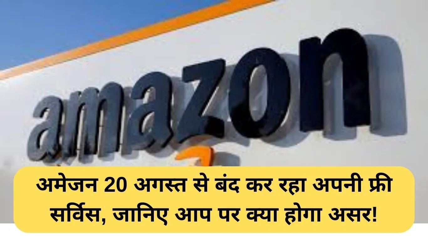 Amazon Appstore Shutdown: अमेजन 20 अगस्त से बंद कर रहा अपनी फ्री सर्विस, जानिए आप पर क्या होगा असर!