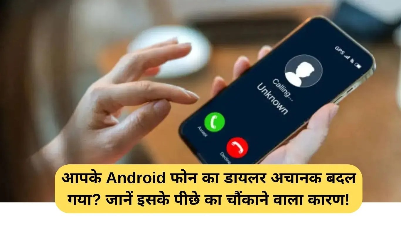 Android Dialer Change: आपके Android फोन का डायलर अचानक बदल गया? जानें इसके पीछे का चौंकाने वाला कारण!