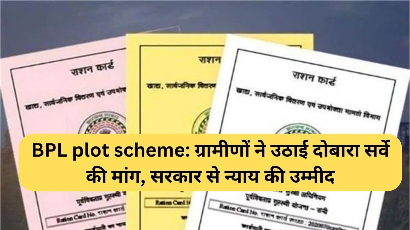 BPL plot scheme: ग्रामीणों ने उठाई दोबारा सर्वे की मांग, सरकार से न्याय की उम्मीद