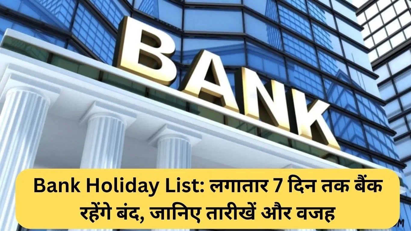 Bank Holiday List: लगातार 7 दिन तक बैंक रहेंगे बंद, जानिए तारीखें और वजह