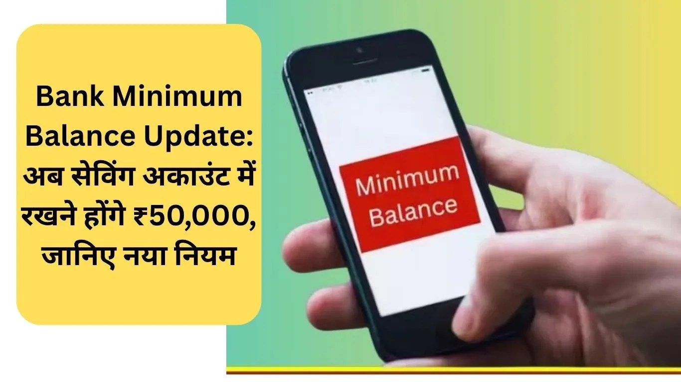 Bank Minimum Balance Update: अब सेविंग अकाउंट में रखने होंगे ₹50,000, जानिए नया नियम