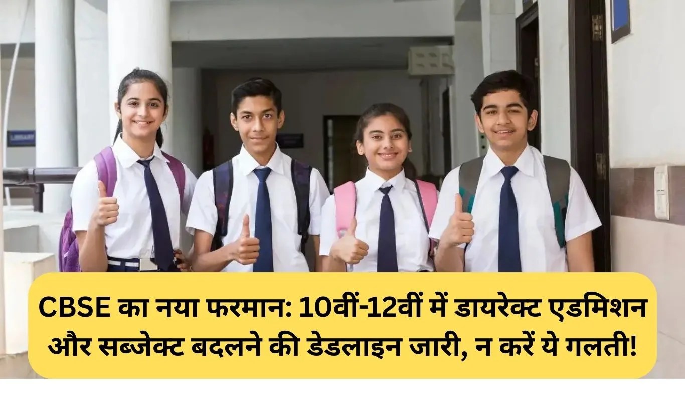 CBSE Guidelines: CBSE का नया फरमान: 10वीं-12वीं में डायरेक्ट एडमिशन और सब्जेक्ट बदलने की डेडलाइन जारी, न करें ये गलती!