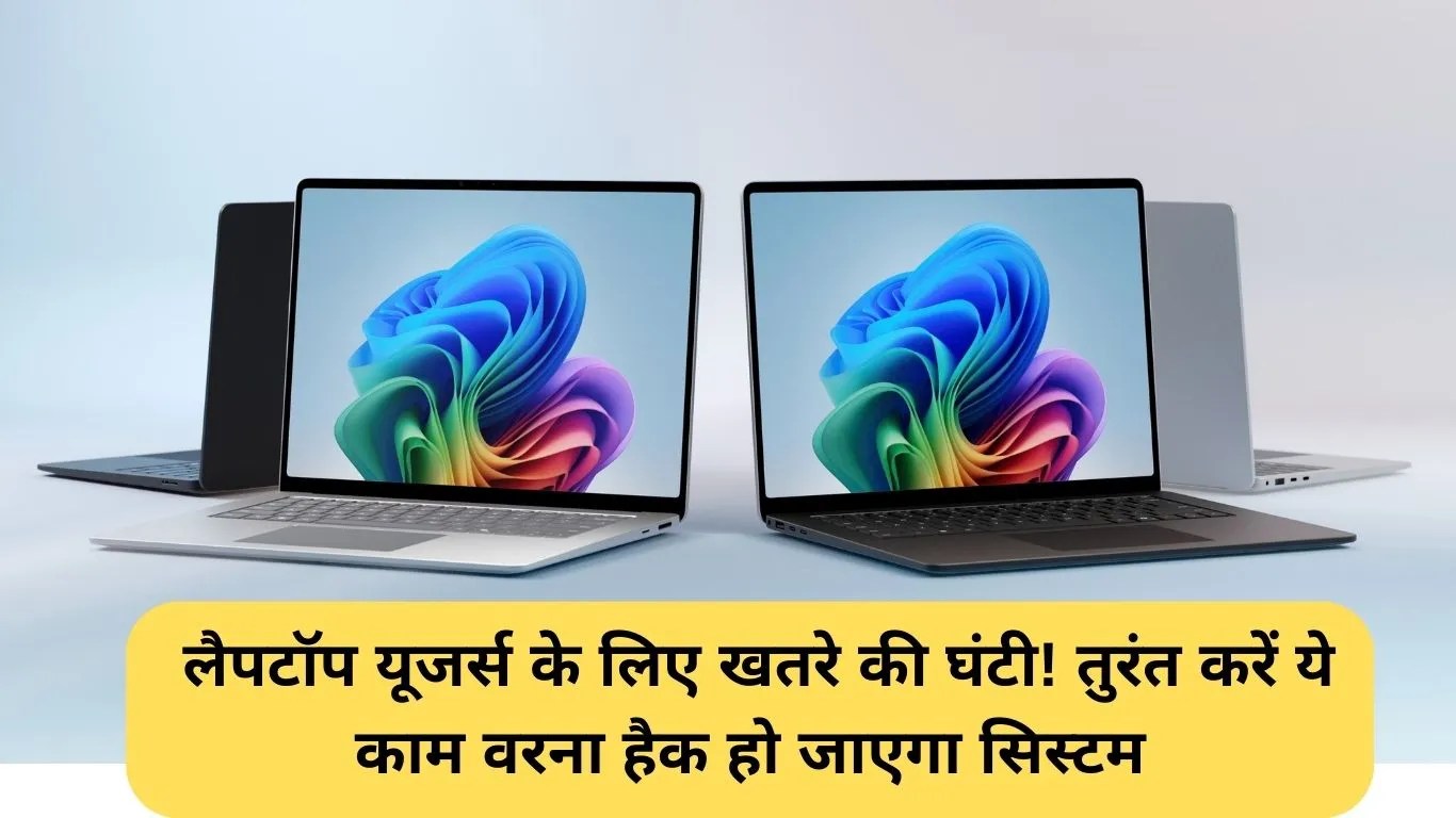 CERT-In Microsoft Warning: लैपटॉप यूजर्स के लिए खतरे की घंटी! CERT-In की चेतावनी, तुरंत करें ये काम वरना हैक हो जाएगा सिस्टम