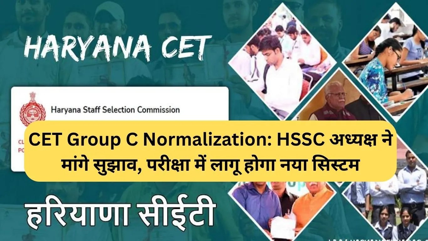 CET Group C Normalization: HSSC अध्यक्ष ने मांगे सुझाव, परीक्षा में लागू होगा नया सिस्टम
