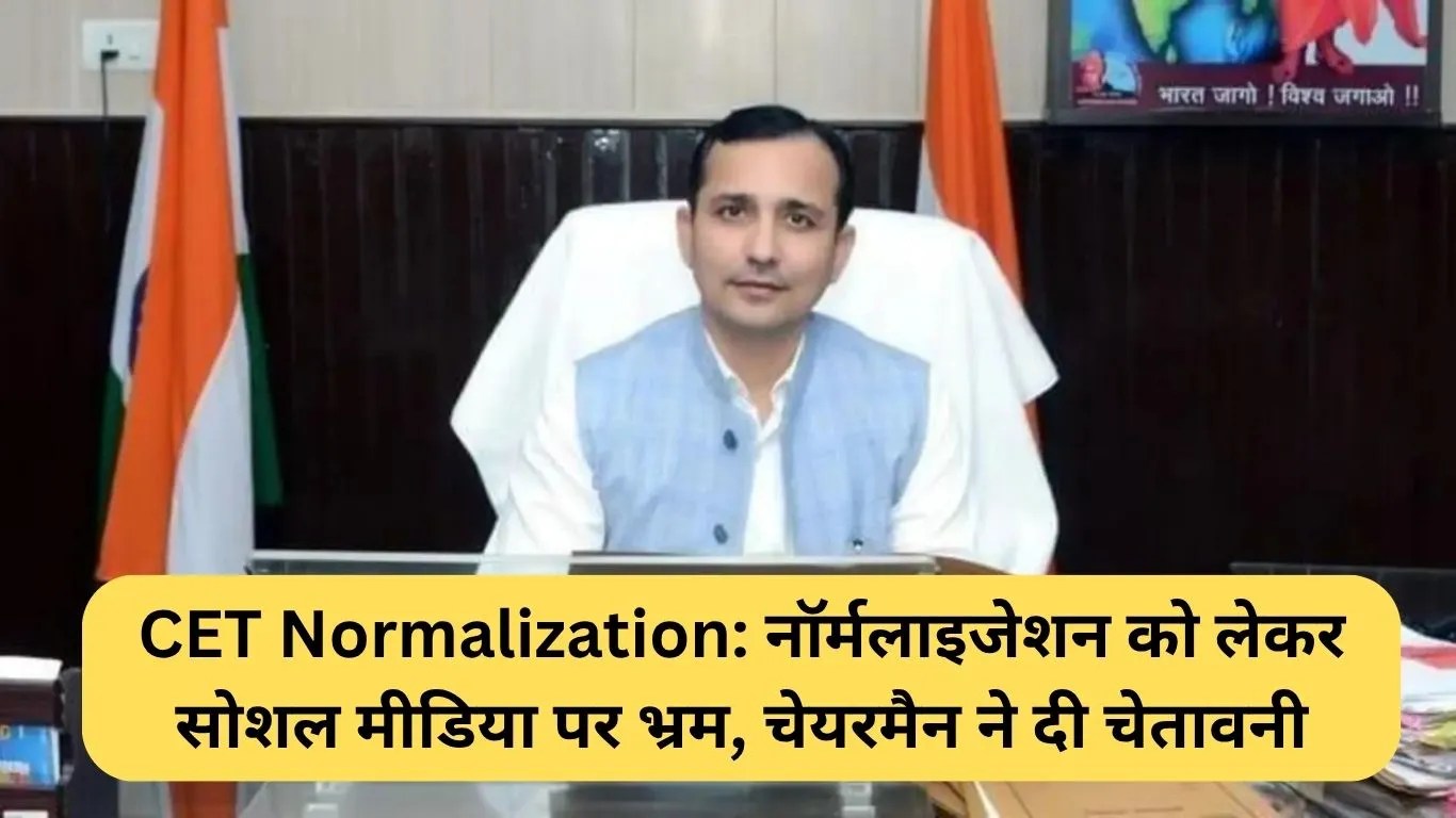 CET Normalization: नॉर्मलाइजेशन को लेकर सोशल मीडिया पर भ्रम, चेयरमैन ने दी चेतावनी