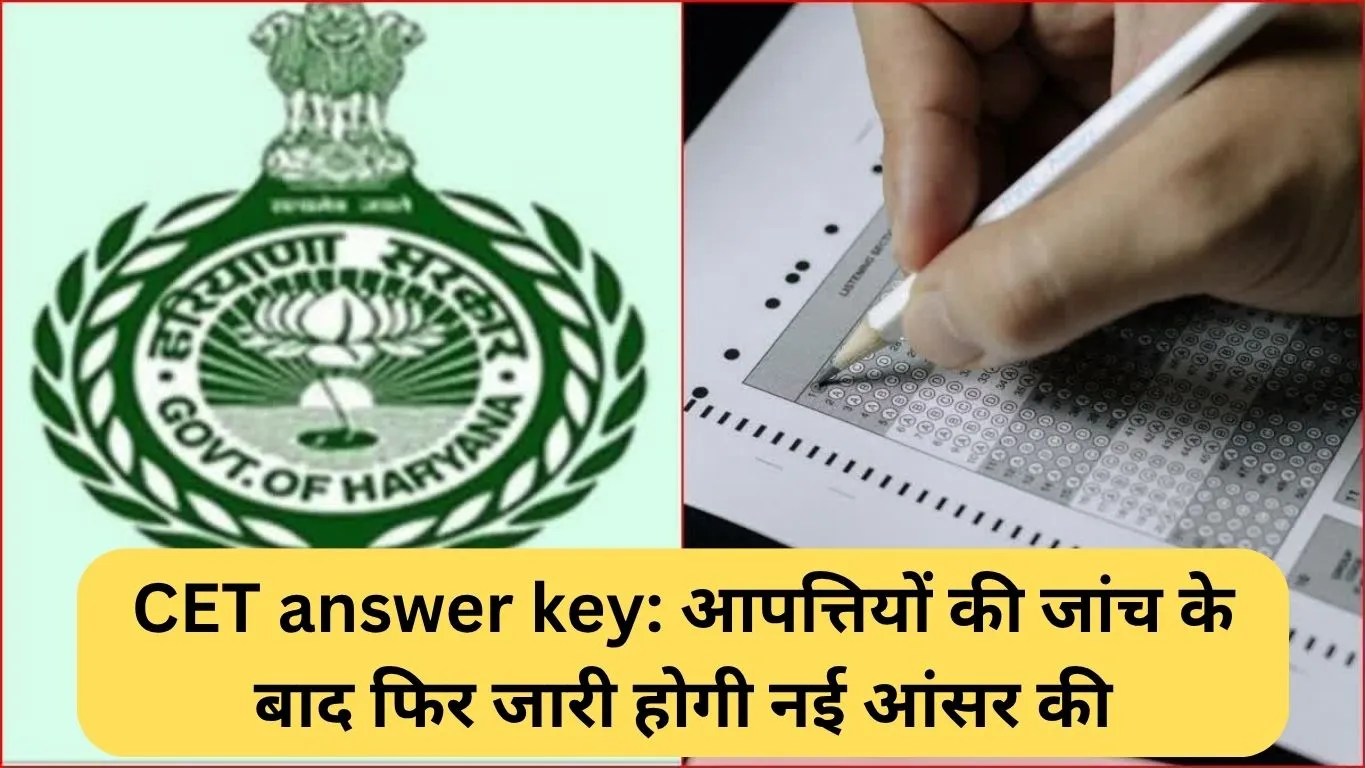 CET Answer key: आपत्तियों की जांच के बाद फिर जारी होगी नई आंसर की