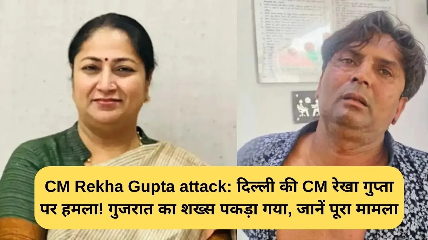 CM Rekha Gupta attack: दिल्ली की CM रेखा गुप्ता पर सनसनीखेज हमला! गुजरात का शख्स पकड़ा गया, जानें पूरा मामला
