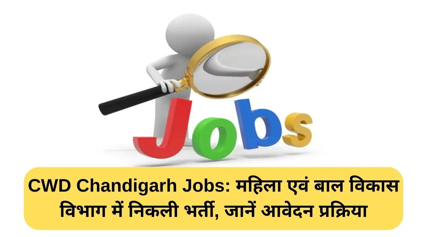 CWD Chandigarh Jobs: महिला एवं बाल विकास विभाग में निकली भर्ती, जानें आवेदन प्रक्रिया