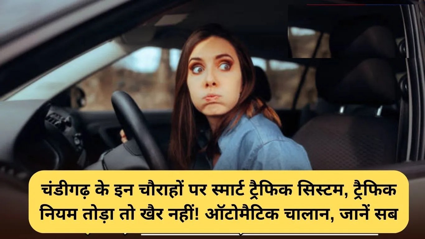 Chandigarh ITMS Traffic System: चंडीगढ़ के इन चौराहों पर स्मार्ट ट्रैफिक सिस्टम, ट्रैफिक नियम तोड़ा तो खैर नहीं! ऑटोमैटिक चालान, जानें सब