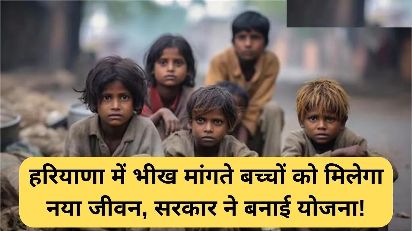 Child Protection Haryana: हरियाणा में भीख मांगते बच्चों को मिलेगा नया जीवन, सरकार ने बनाई योजना!