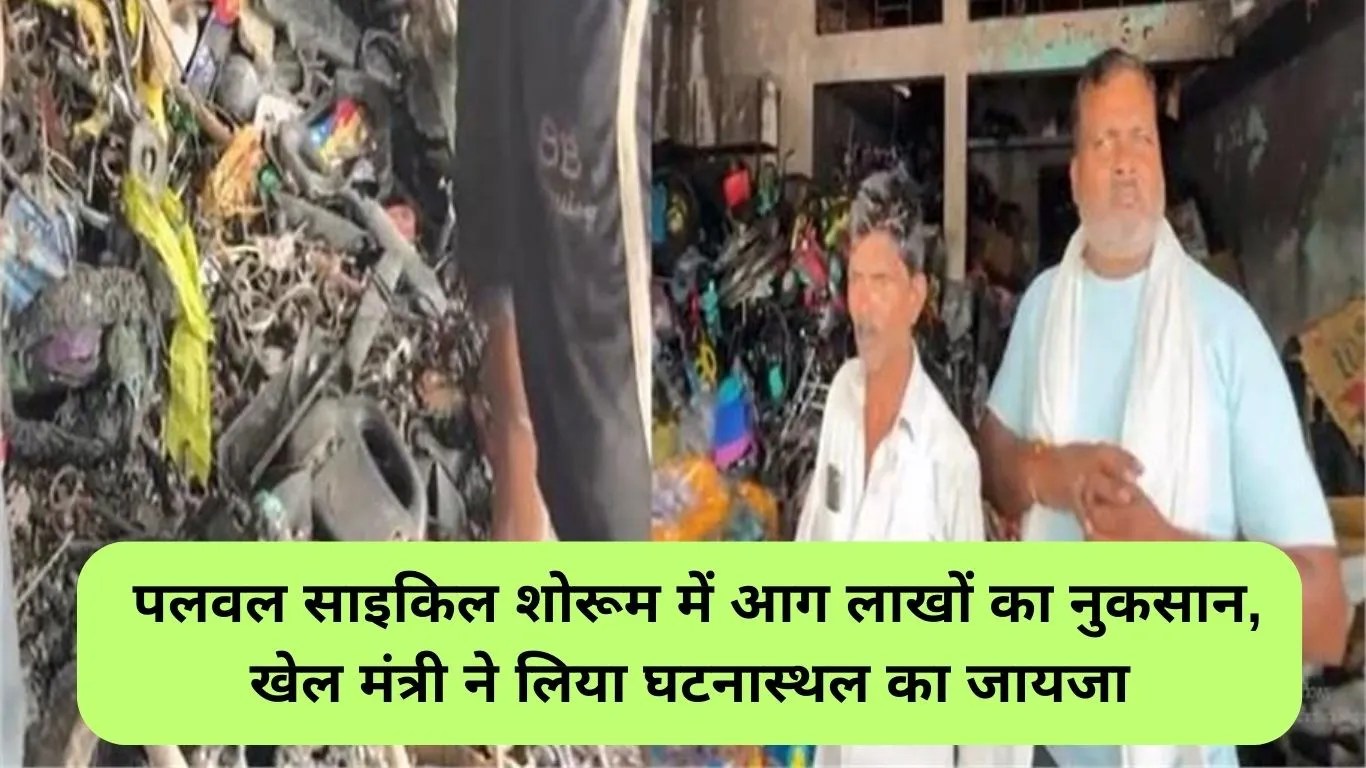 Cycle Showroom Fire: पलवल साइकिल शोरूम में आग लाखों का नुकसान, खेल मंत्री ने लिया घटनास्थल का जायजा