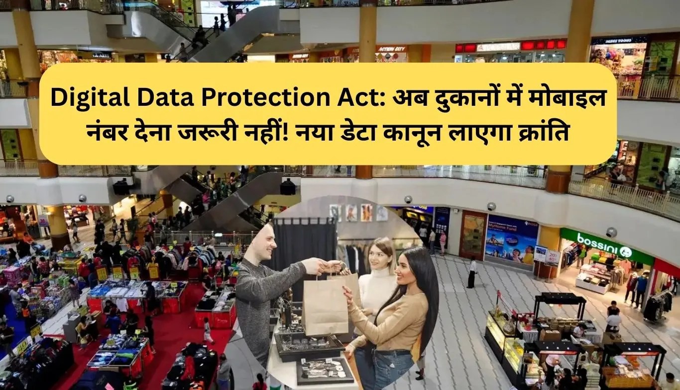 Digital Data Protection Act: अब दुकानों में मोबाइल नंबर देना जरूरी नहीं! नया डेटा कानून लाएगा क्रांति