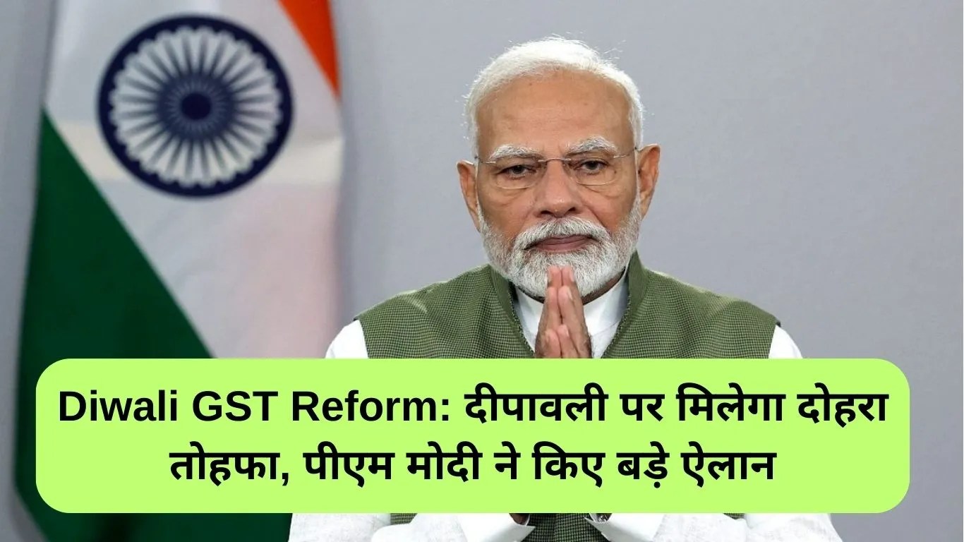 Diwali GST Reform: दीपावली पर मिलेगा दोहरा तोहफा, पीएम मोदी ने किए बड़े ऐलान