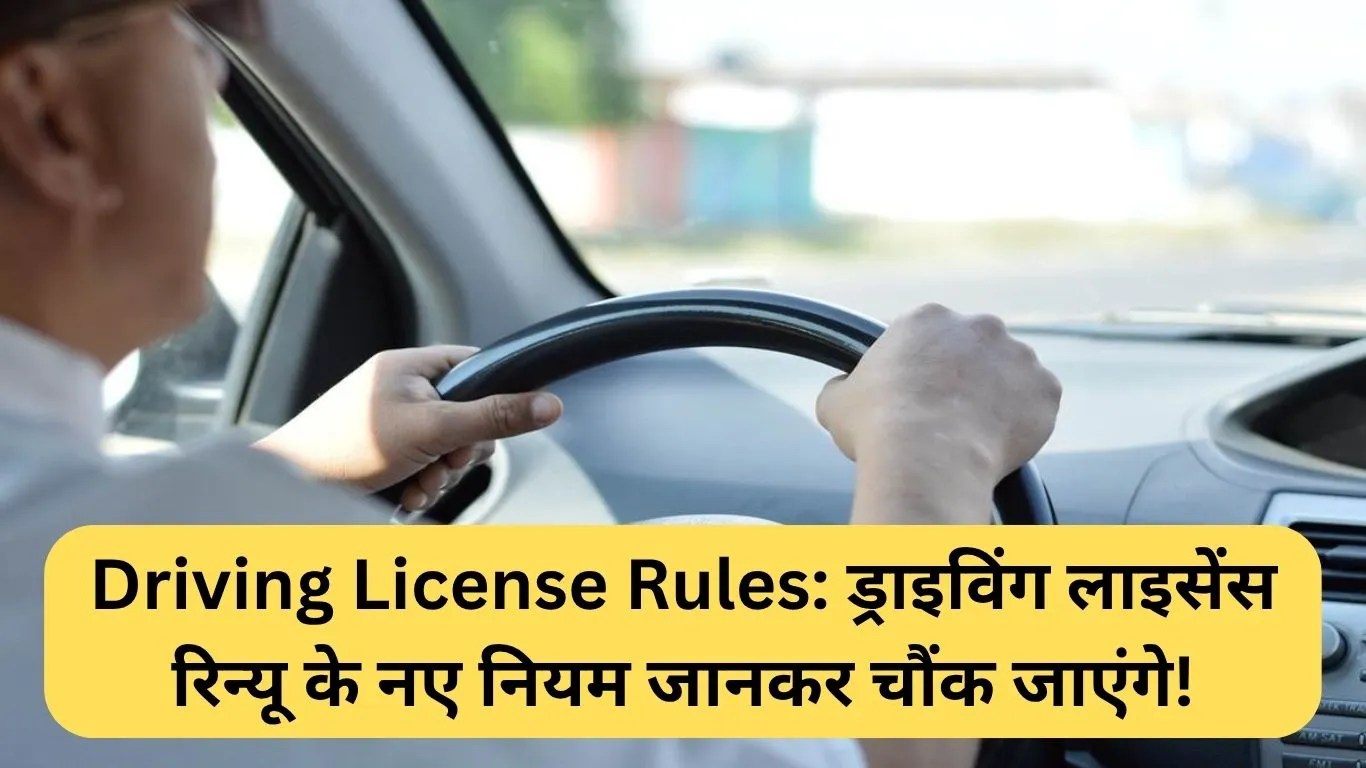 Driving License Rules: ड्राइविंग लाइसेंस रिन्यू के नए नियम जानकर चौंक जाएंगे!