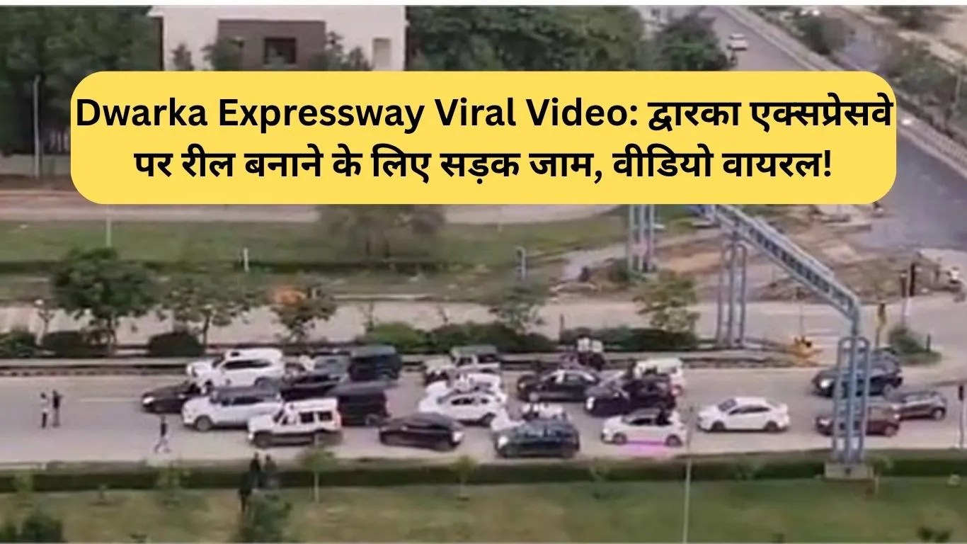 Dwarka Expressway Viral Video: द्वारका एक्सप्रेसवे पर रील बनाने के लिए सड़क जाम, वीडियो वायरल!