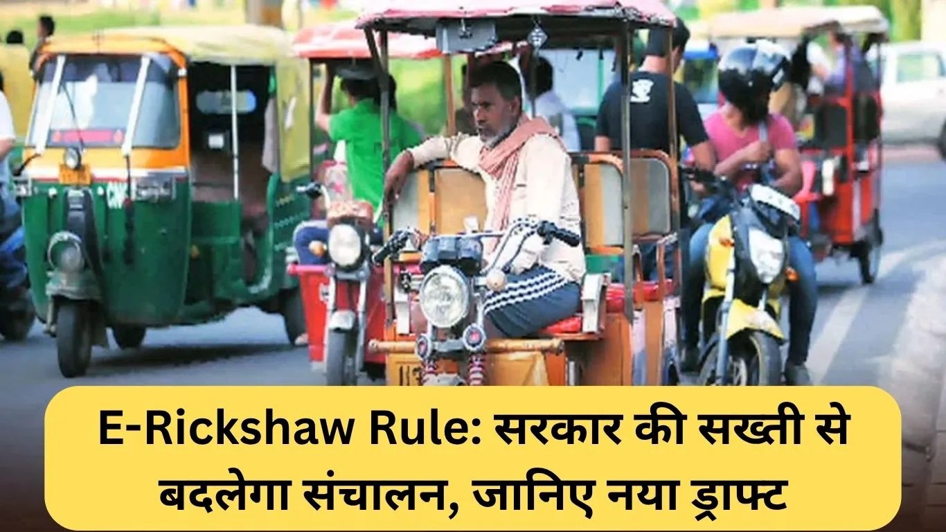 E-Rickshaw Rule: सरकार की सख्ती से बदलेगा संचालन, जानिए नया ड्राफ्ट
