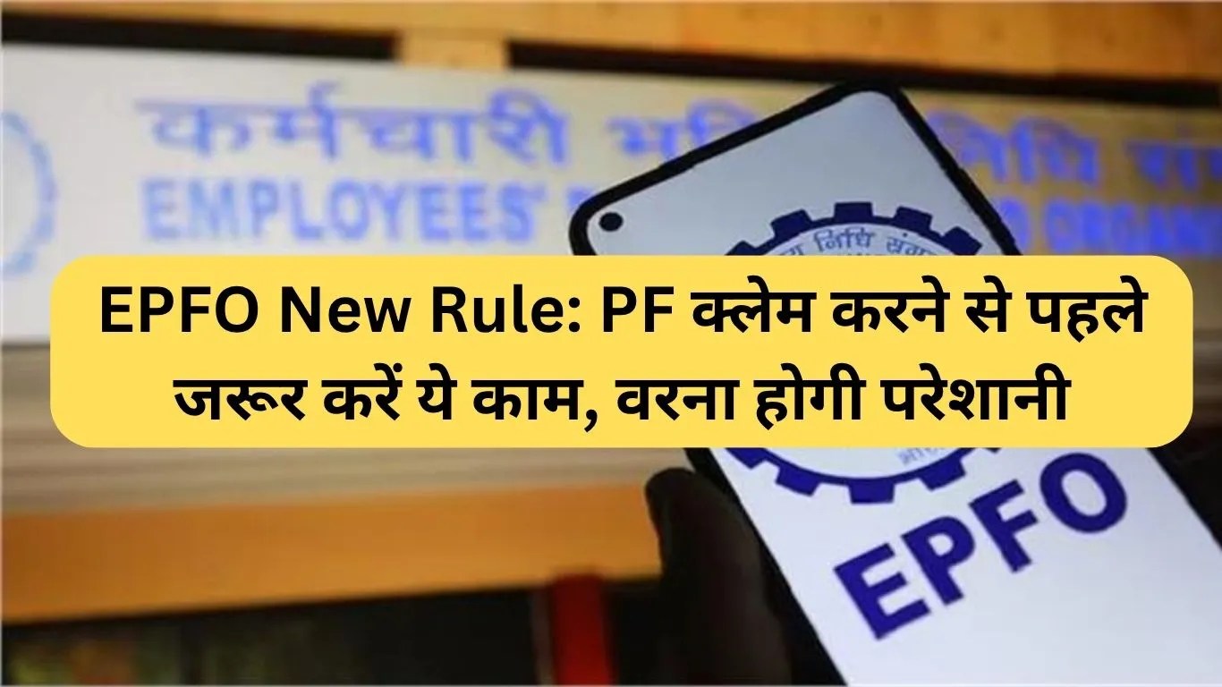 EPFO New Rule: PF क्लेम करने से पहले जरूर करें ये काम, वरना होगी परेशानी