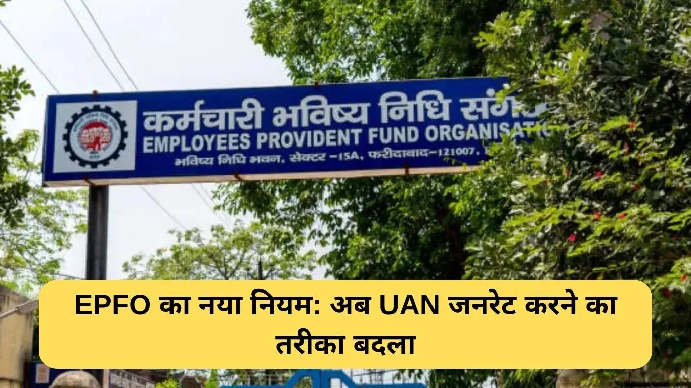 EPFO का बड़ा बदलाव: अब UAN जनरेट और एक्टिवेट करने के लिए जरूरी होगा Aadhaar से Face Scan