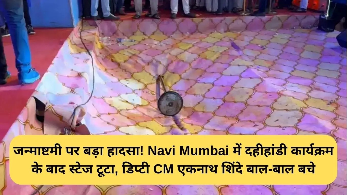 Eknath Shinde stage collapse: जन्माष्टमी पर बड़ा हादसा! Navi Mumbai में दहीहांडी कार्यक्रम के बाद स्टेज टूटा, डिप्टी CM एकनाथ शिंदे बाल-बाल बचे