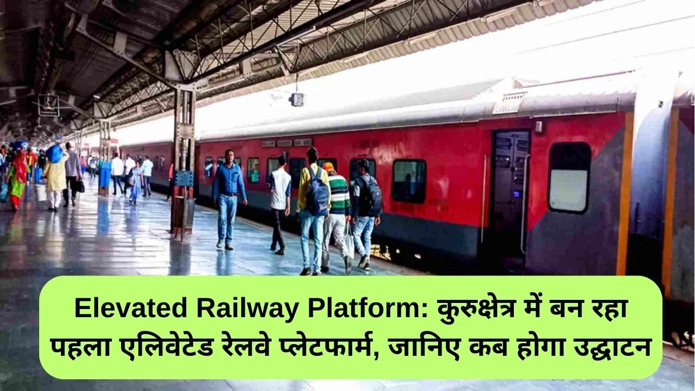 Elevated Railway Platform: कुरुक्षेत्र में बन रहा पहला एलिवेटेड रेलवे प्लेटफार्म, जानिए कब होगा उद्घाटन