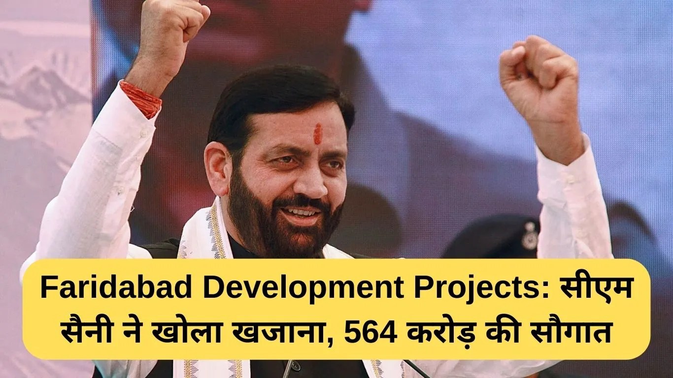 Faridabad Development Projects: सीएम सैनी ने खोला खजाना, 564 करोड़ की सौगात
