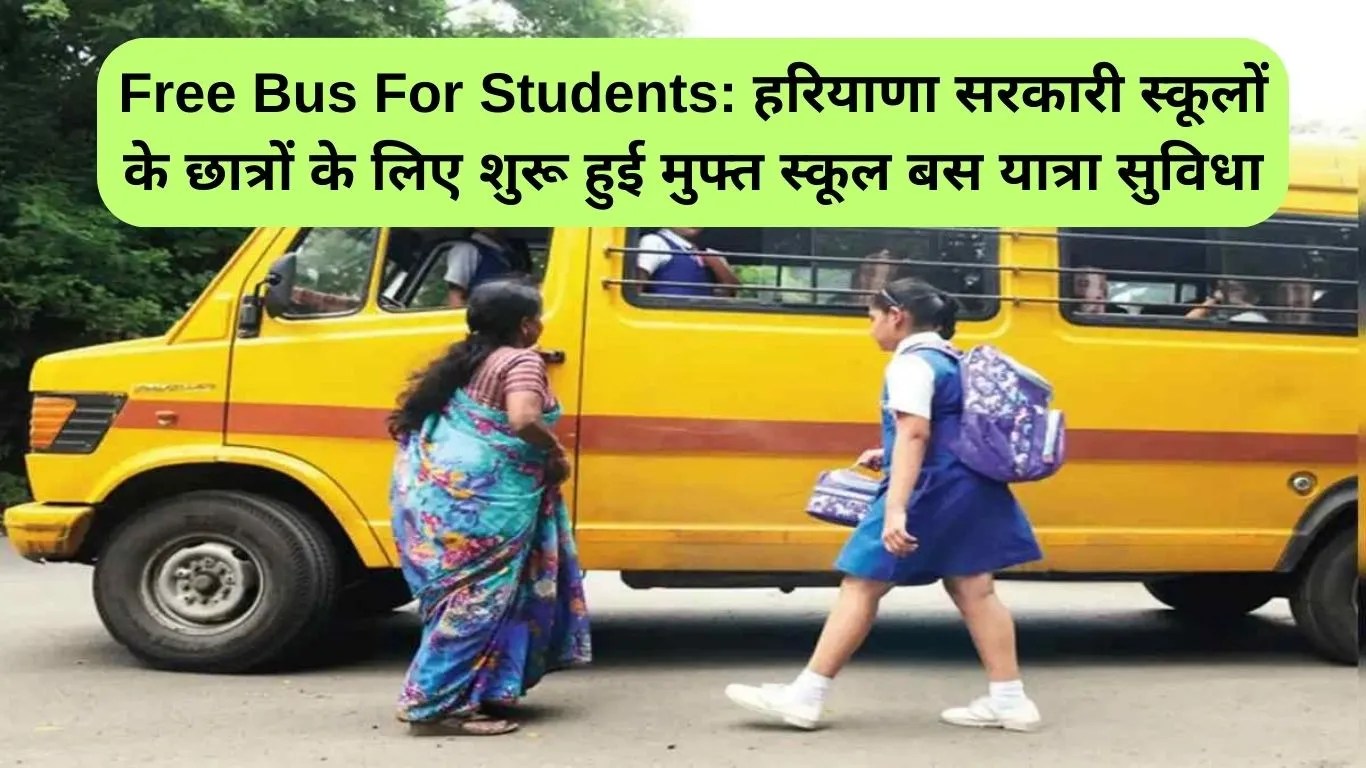 Free Bus For Students: हरियाणा सरकारी स्कूलों के छात्रों के लिए शुरू हुई मुफ्त स्कूल बस यात्रा सुविधा