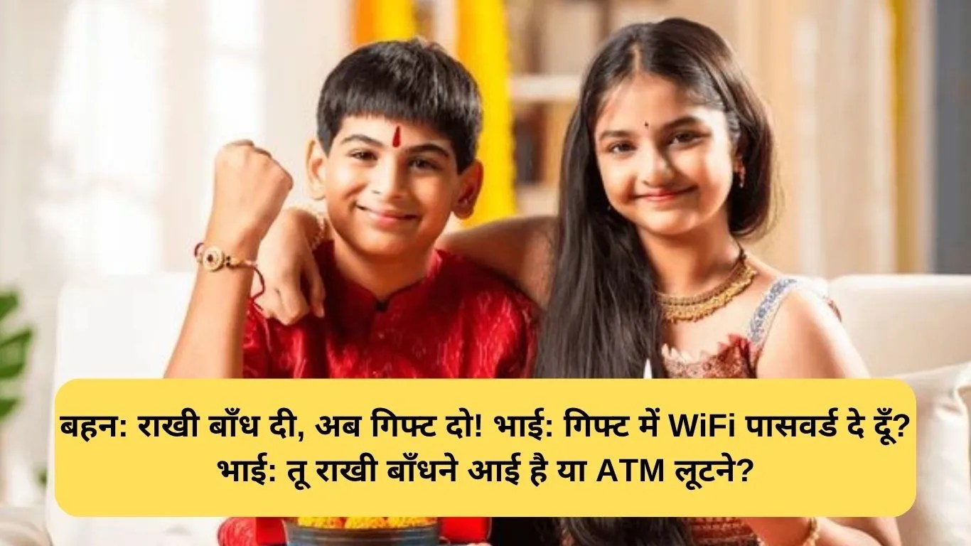 Latest Funny Rakhi Jokes: हँसी उड़ाने आए हैं ये 2025 के सबसे मज़ेदार राखी जोक्स