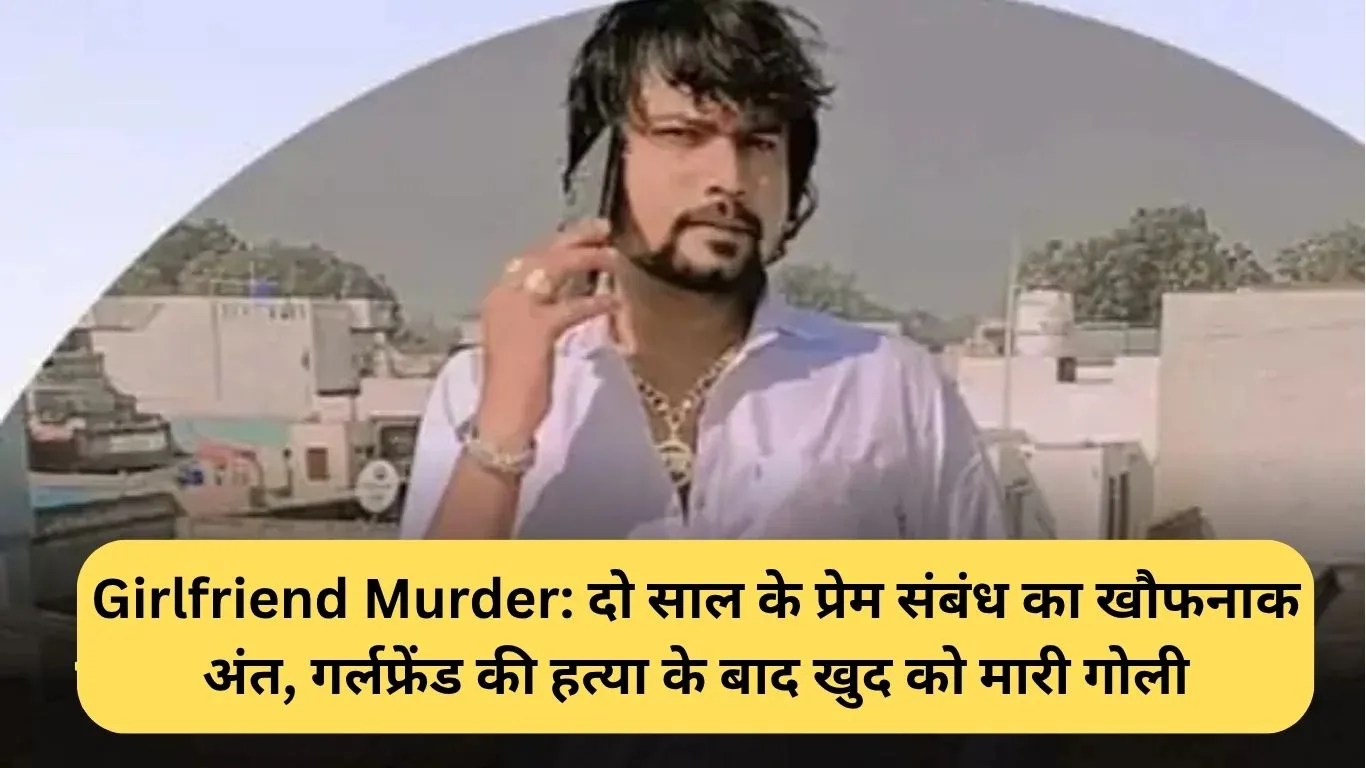 Girlfriend Murder: दो साल के प्रेम संबंध का खौफनाक अंत, गर्लफ्रेंड की हत्या के बाद खुद को मारी गोली