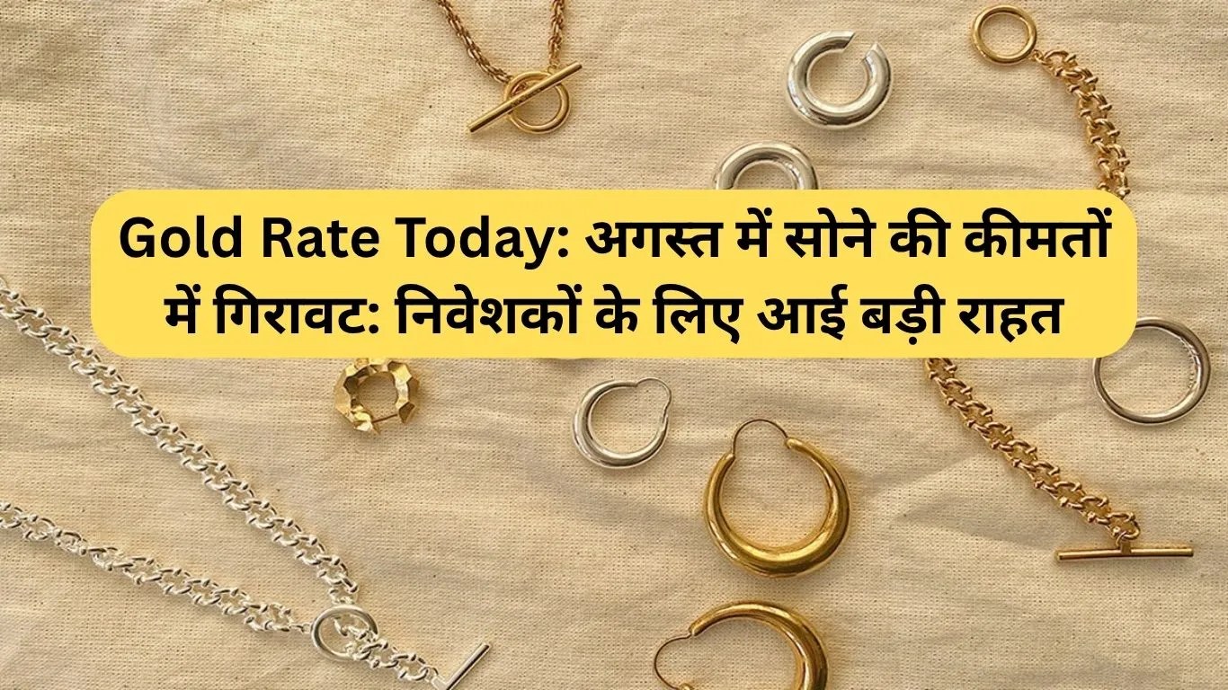 Gold Rate Today: अगस्त में सोने की कीमतों में गिरावट: निवेशकों के लिए आई बड़ी राहत
