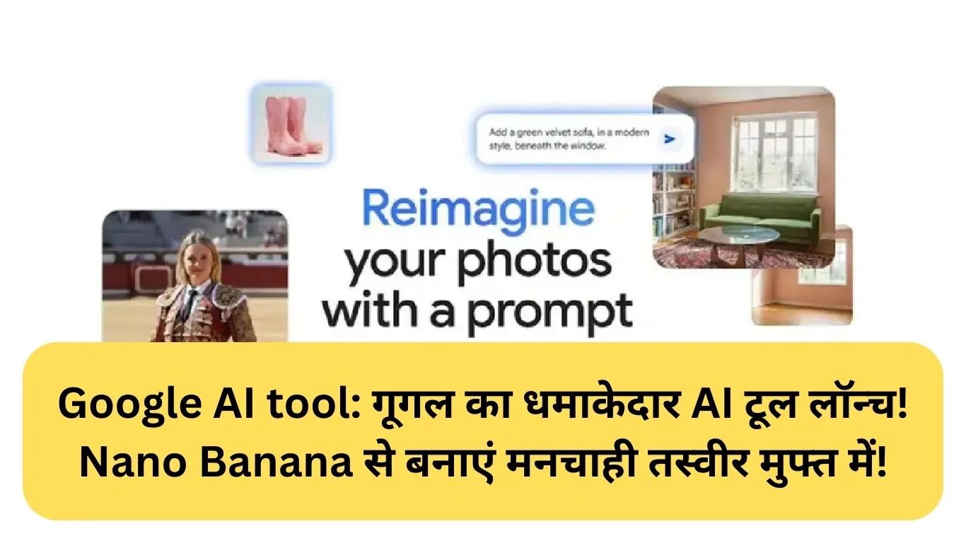 Google AI tool: गूगल का धमाकेदार AI टूल लॉन्च! Nano Banana से बनाएं मनचाही तस्वीर मुफ्त में!