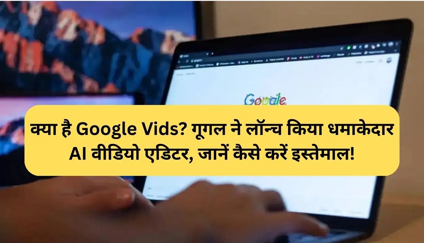 Google Vids: क्या है Google Vids? गूगल ने लॉन्च किया धमाकेदार AI वीडियो एडिटर, जानें कैसे करें इस्तेमाल!